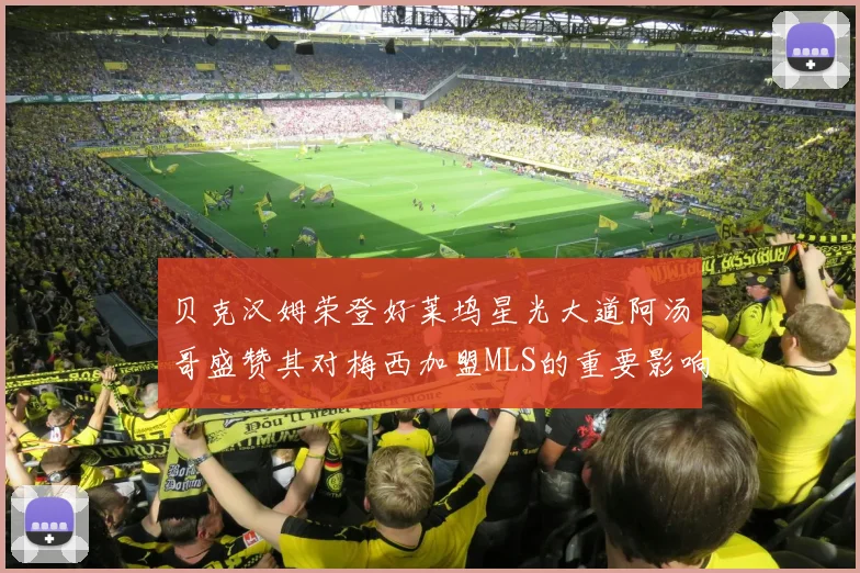 贝克汉姆荣登好莱坞星光大道阿汤哥盛赞其对梅西加盟MLS的重要影响