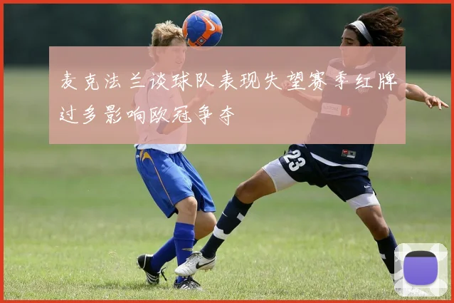 麦克法兰谈球队表现失望赛季红牌过多影响欧冠争夺