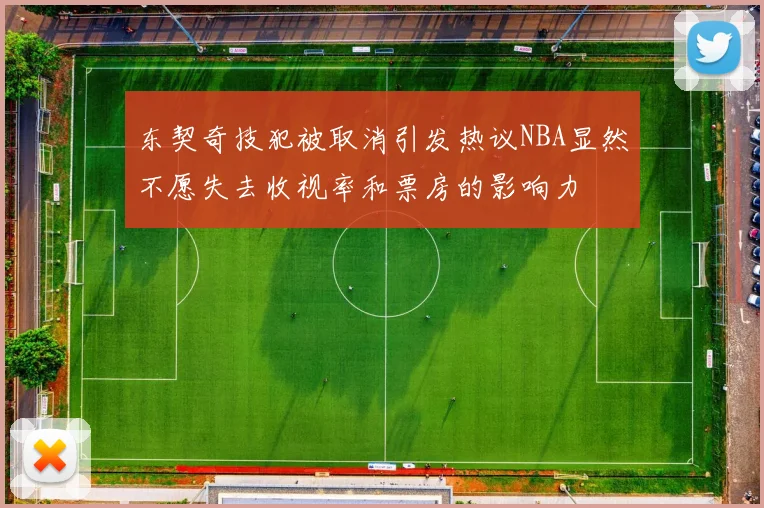 东契奇技犯被取消引发热议NBA显然不愿失去收视率和票房的影响力