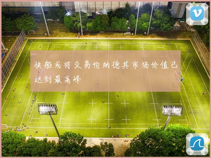 快船或将交易伦纳德其市场价值已达到最高峰